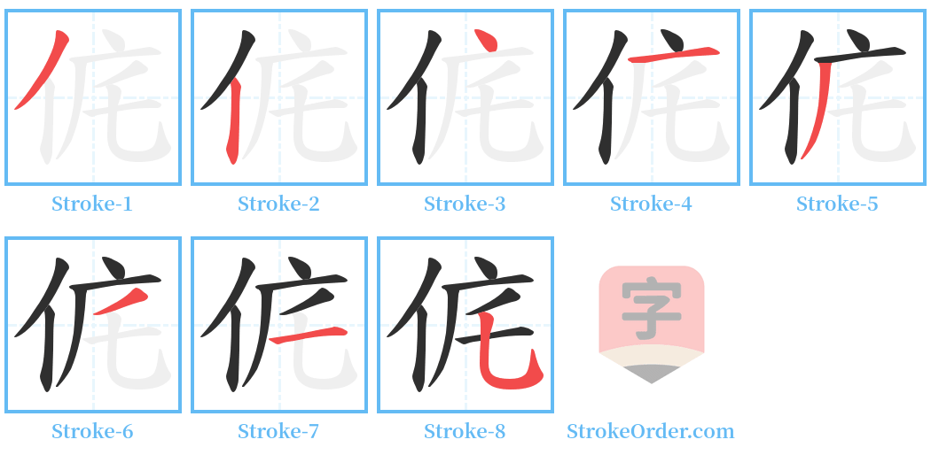 侂 Stroke Order Diagrams