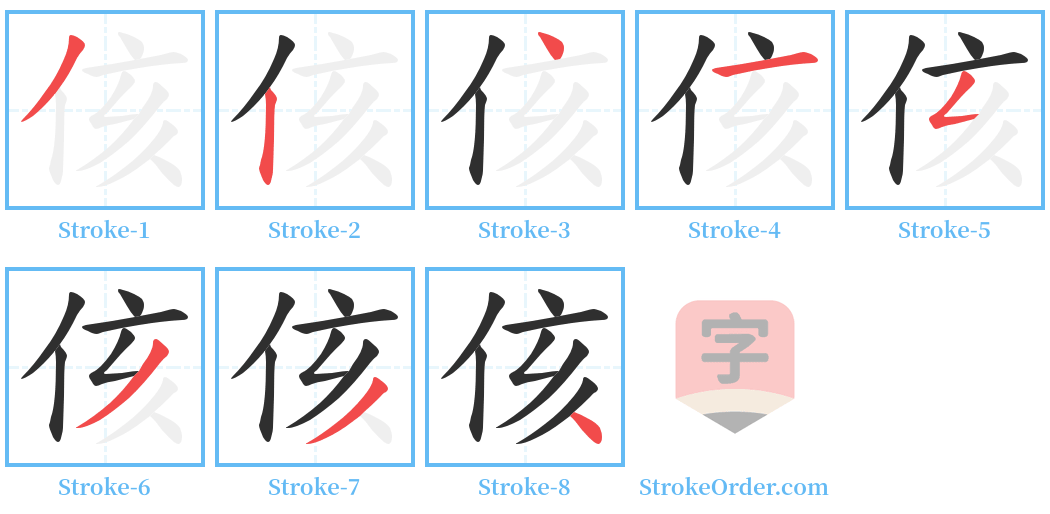 侅 Stroke Order Diagrams