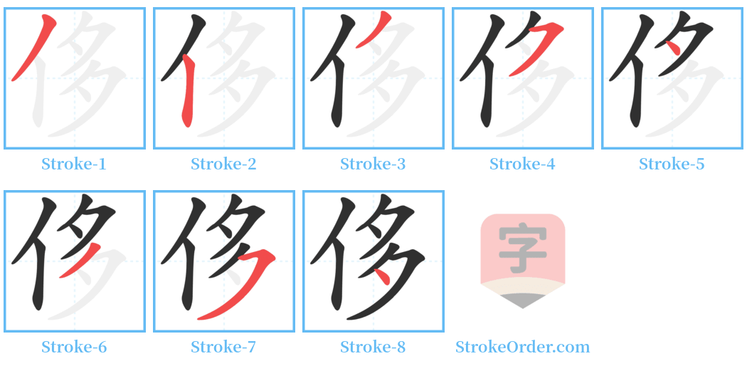 侈 Stroke Order Diagrams