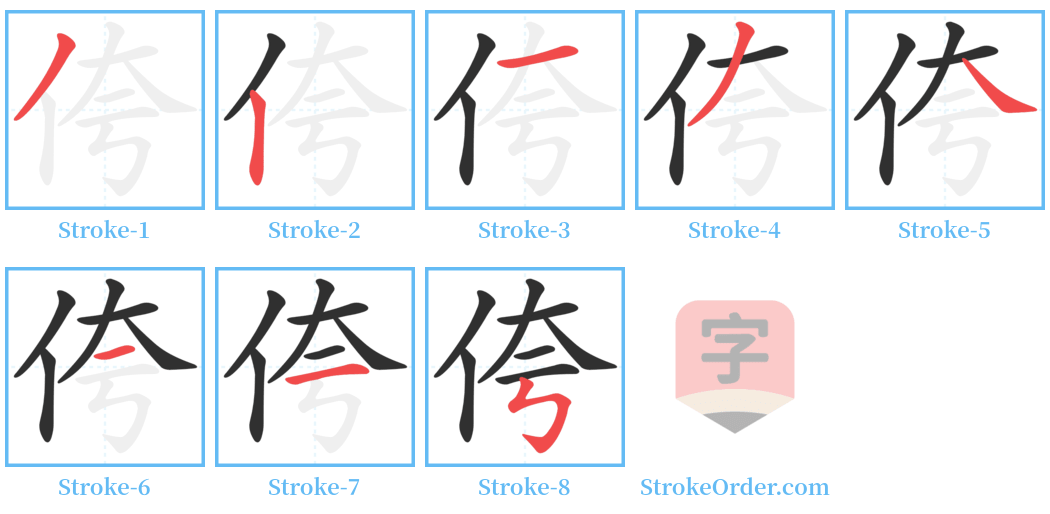 侉 Stroke Order Diagrams