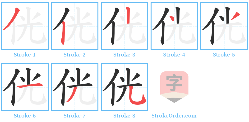 侊 Stroke Order Diagrams