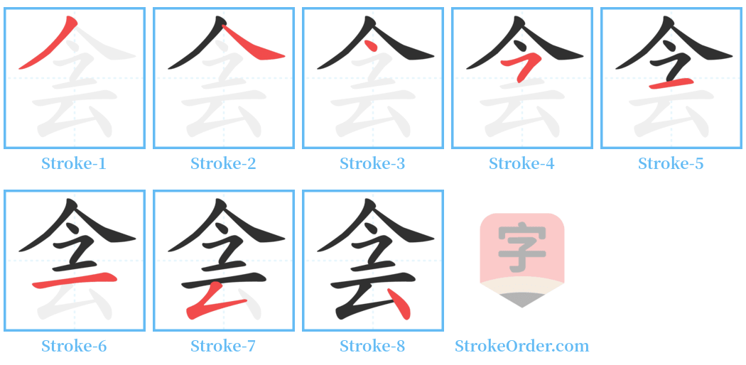 侌 Stroke Order Diagrams