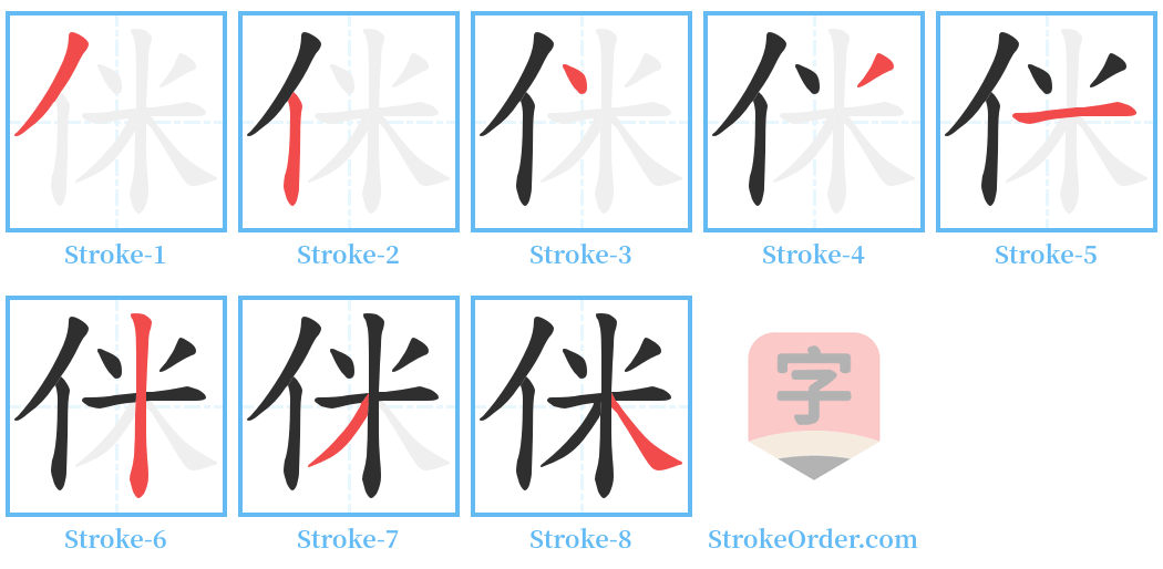侎 Stroke Order Diagrams