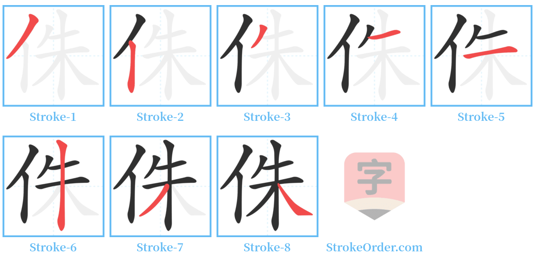 侏 Stroke Order Diagrams