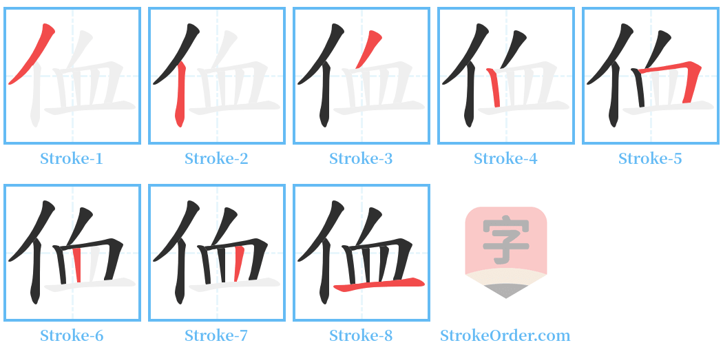 侐 Stroke Order Diagrams