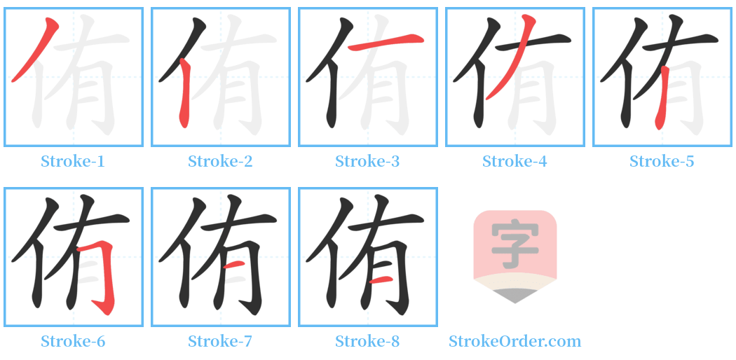 侑 Stroke Order Diagrams