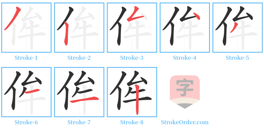 侔 Stroke Order Diagrams