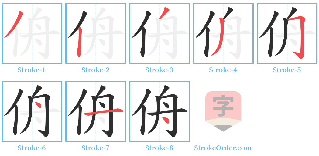 侜 Stroke Order Diagrams