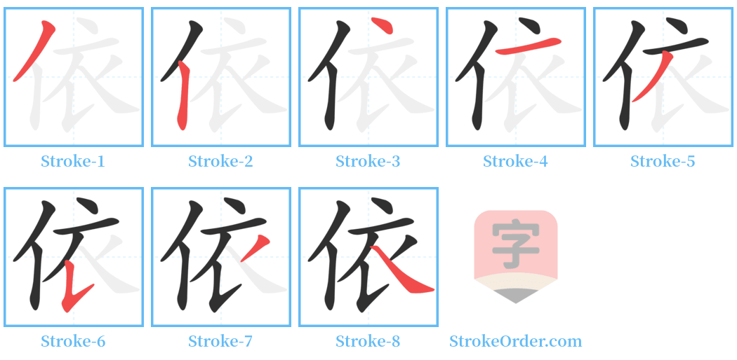 依 Stroke Order Diagrams