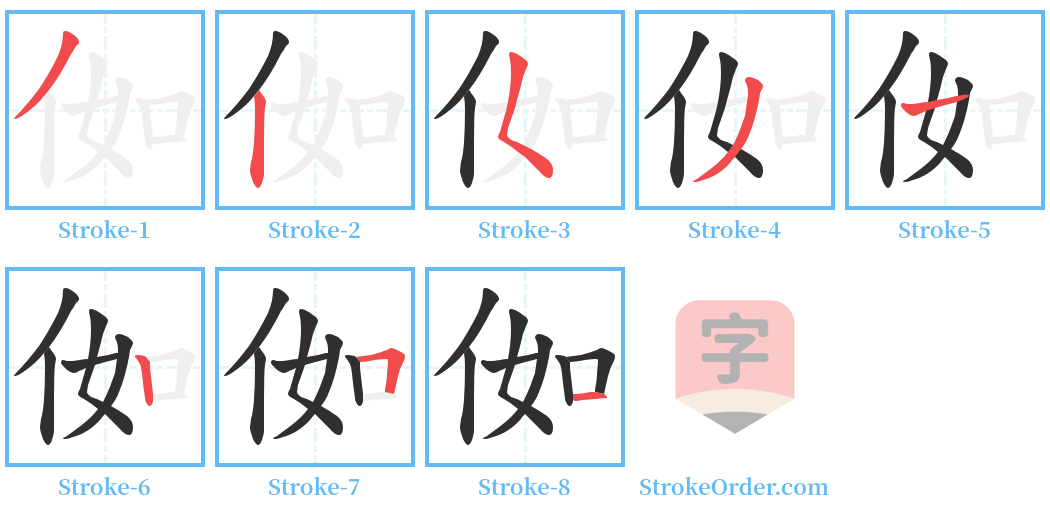 侞 Stroke Order Diagrams