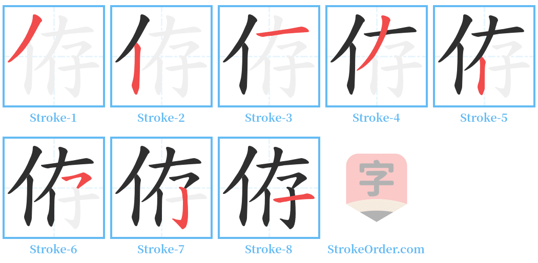 侟 Stroke Order Diagrams