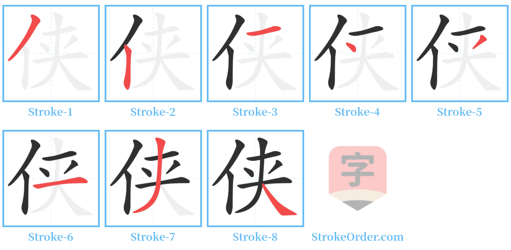 侠 Stroke Order Diagrams
