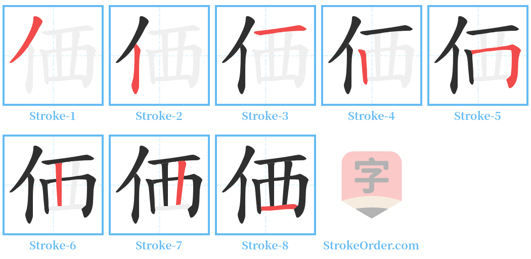 価 Stroke Order Diagrams