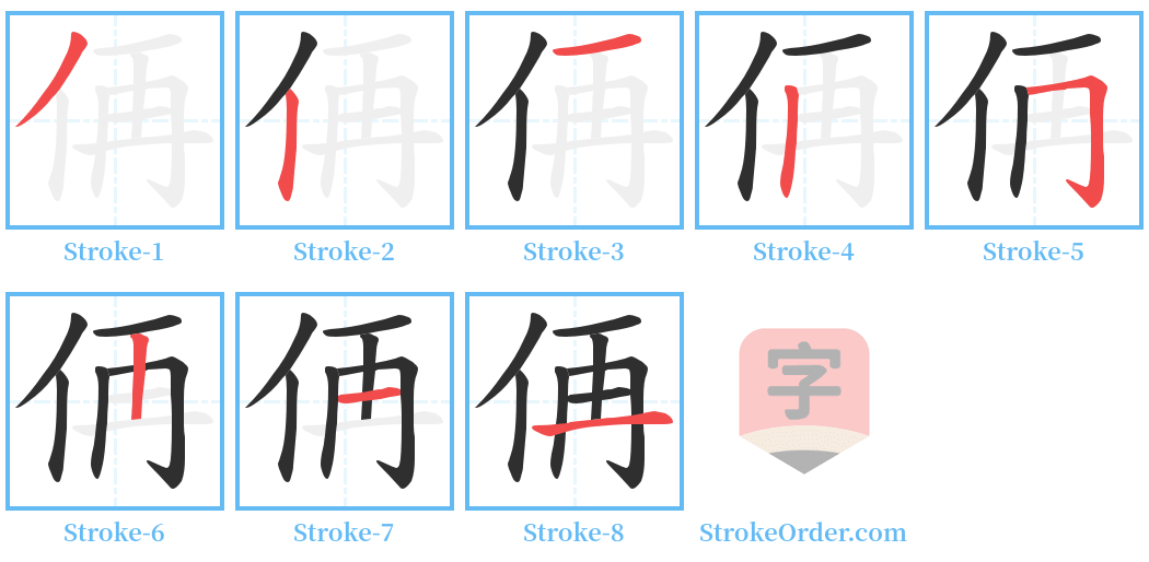 侢 Stroke Order Diagrams