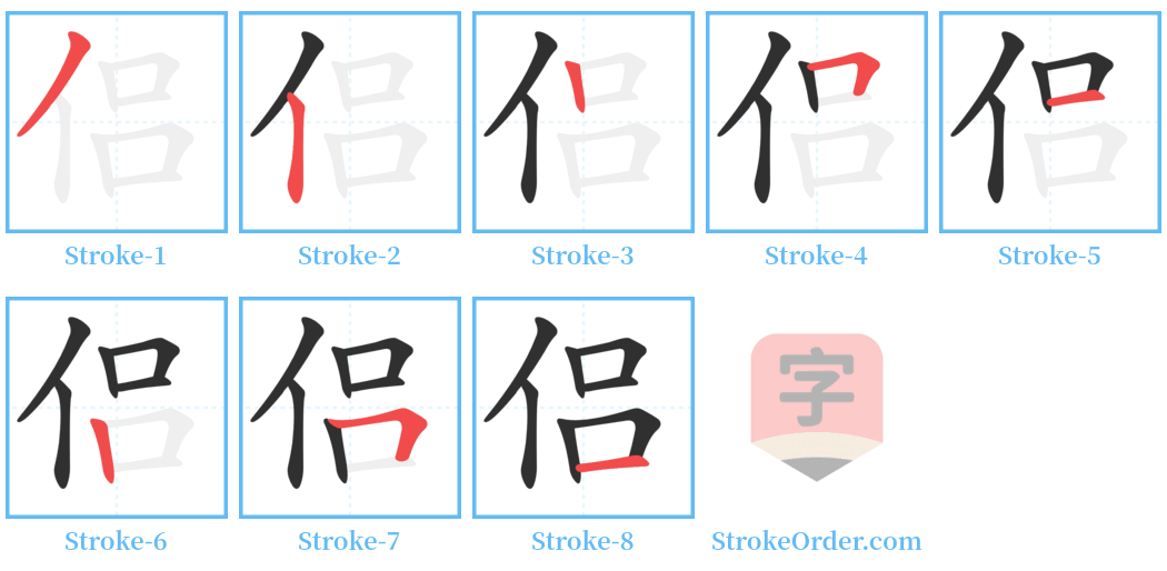 侣 Stroke Order Diagrams