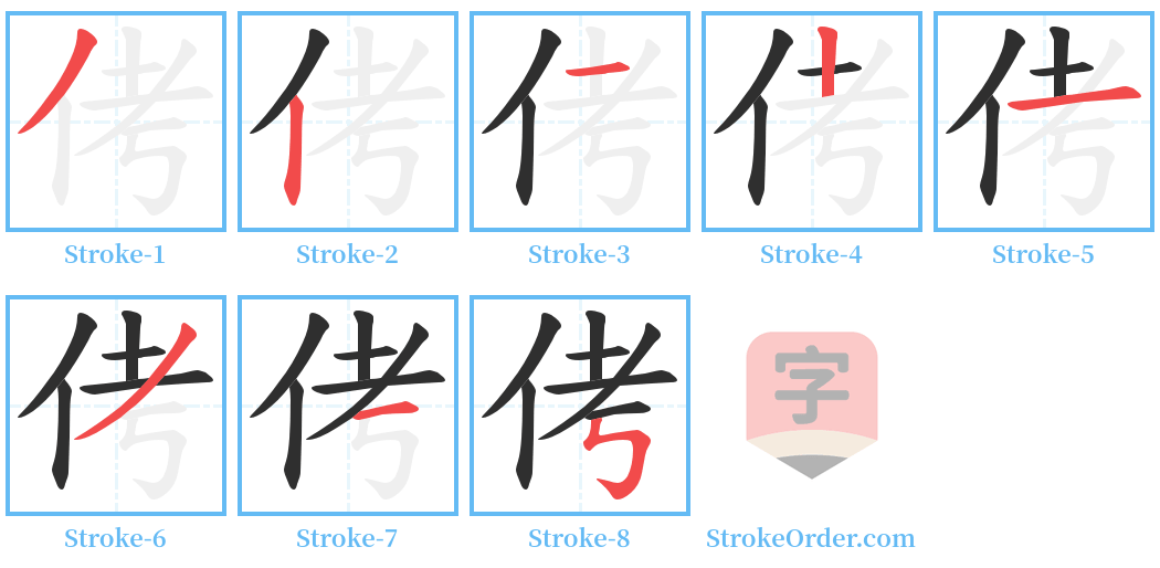 侤 Stroke Order Diagrams