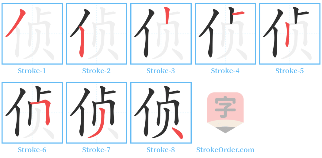 侦 Stroke Order Diagrams