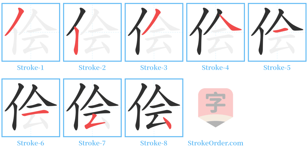 侩 Stroke Order Diagrams