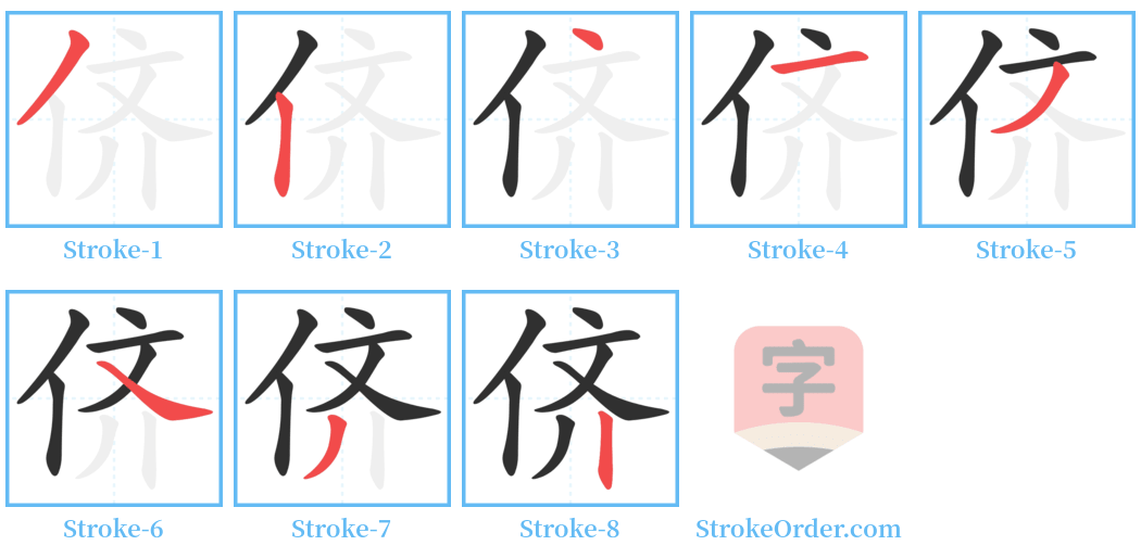 侪 Stroke Order Diagrams