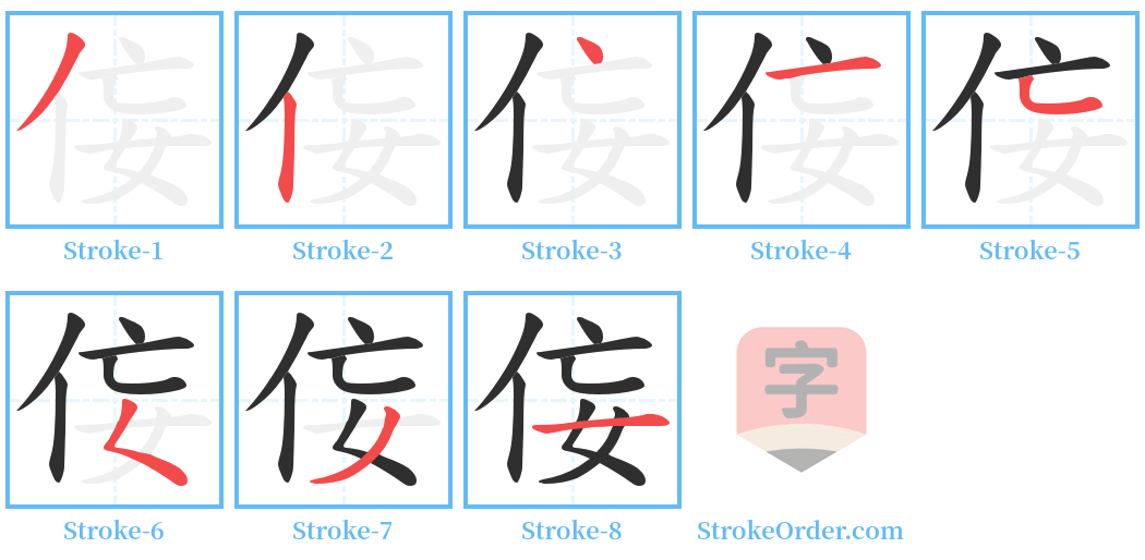 侫 Stroke Order Diagrams