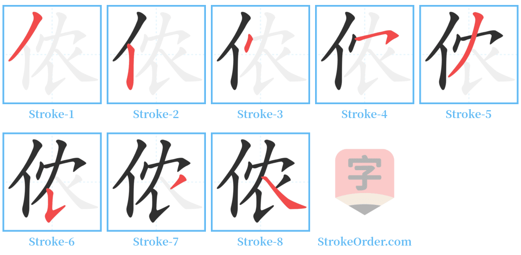 侬 Stroke Order Diagrams