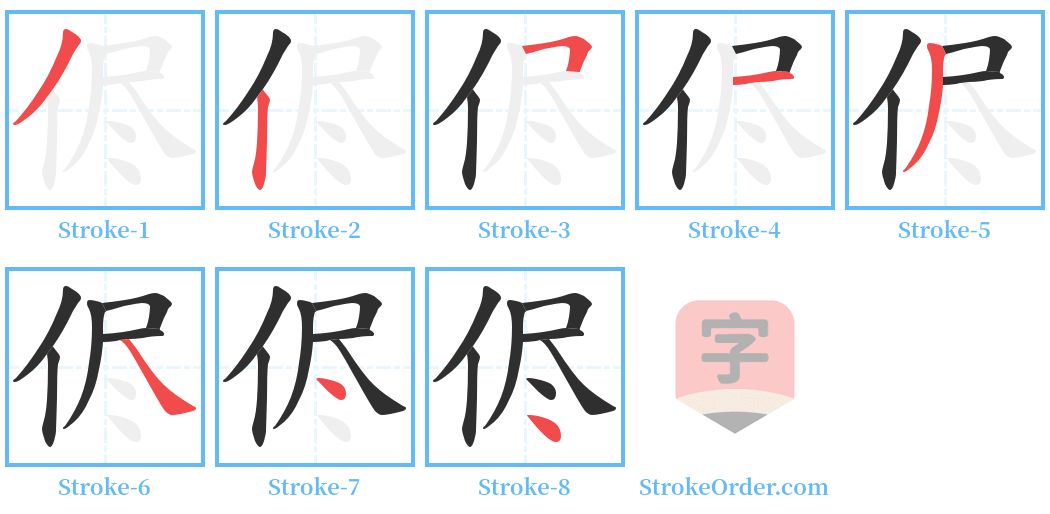侭 Stroke Order Diagrams