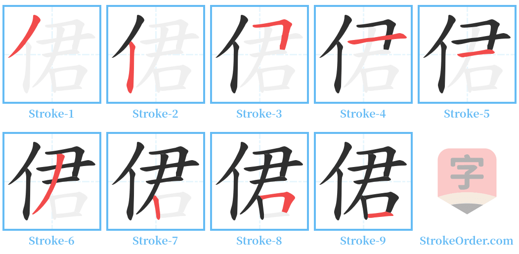 侰 Stroke Order Diagrams
