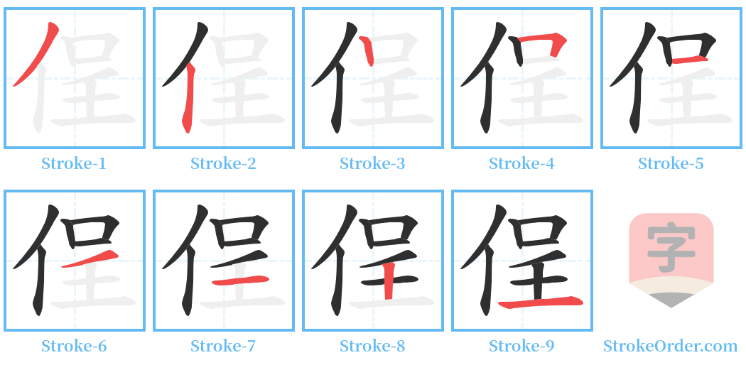 侱 Stroke Order Diagrams