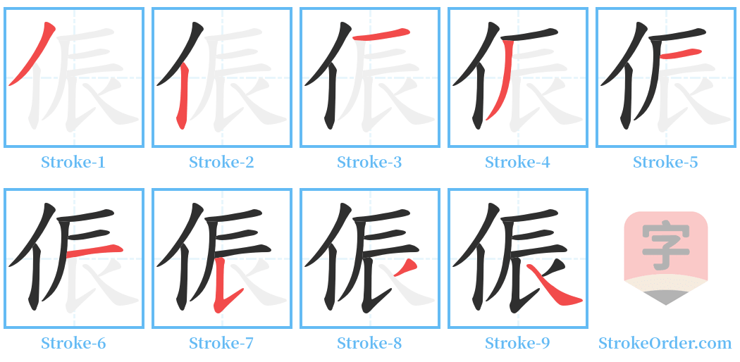 侲 Stroke Order Diagrams