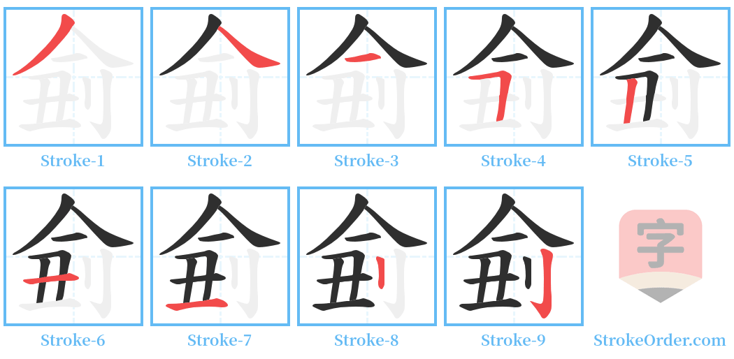 侴 Stroke Order Diagrams