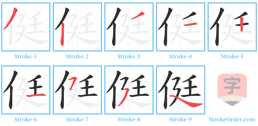 侹 Stroke Order Diagrams