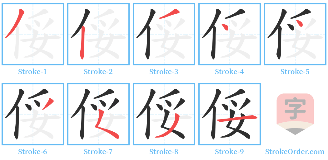 俀 Stroke Order Diagrams