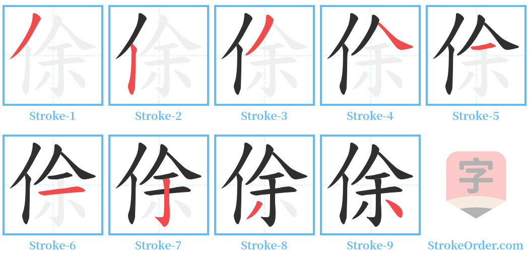 俆 Stroke Order Diagrams