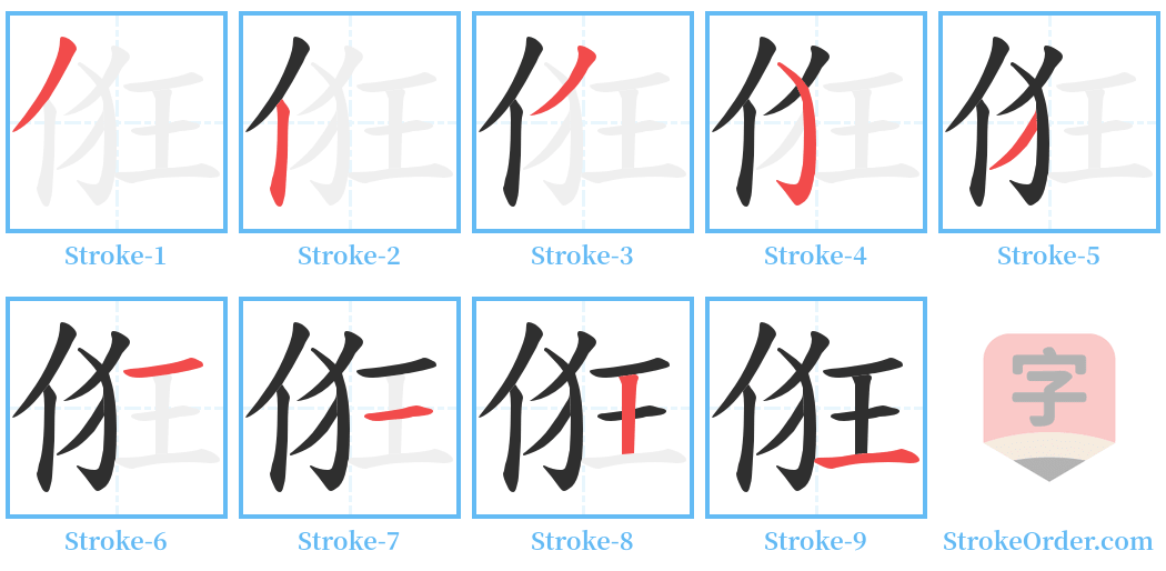 俇 Stroke Order Diagrams