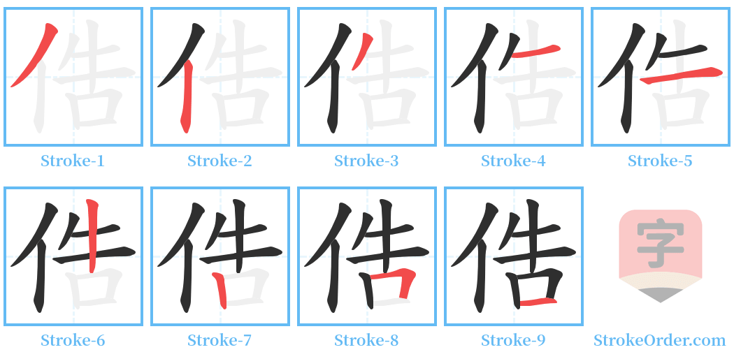 俈 Stroke Order Diagrams