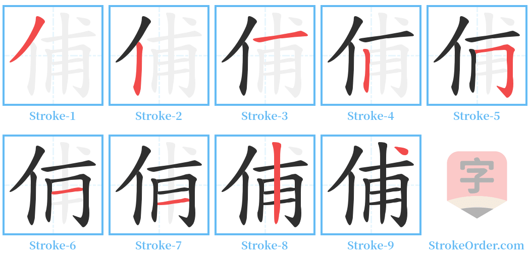 俌 Stroke Order Diagrams