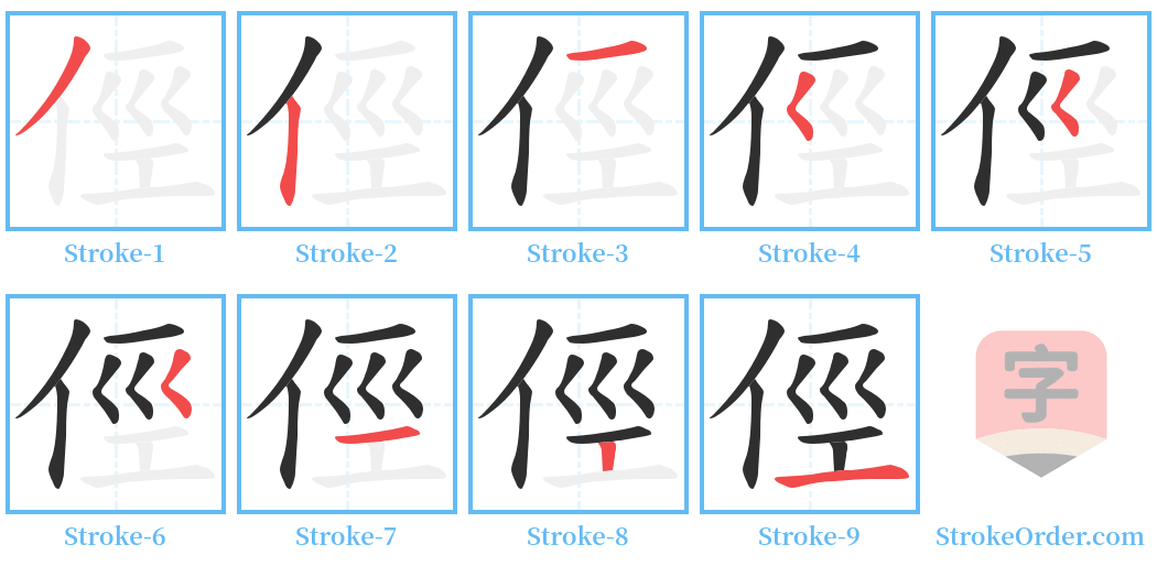 俓 Stroke Order Diagrams