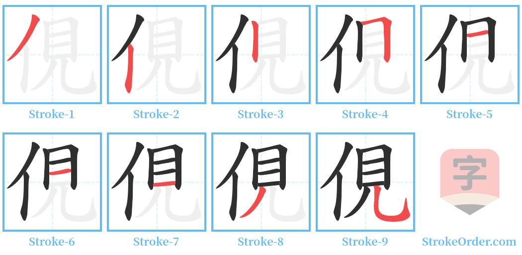 俔 Stroke Order Diagrams