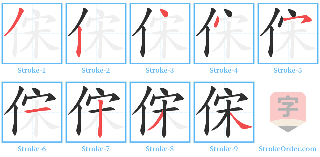 俕 Stroke Order Diagrams