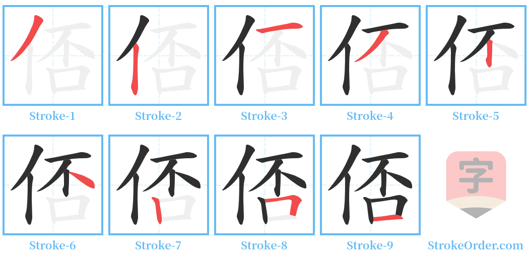 俖 Stroke Order Diagrams