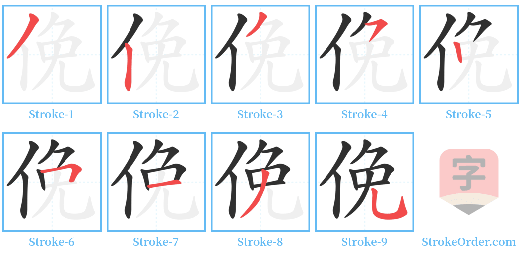 俛 Stroke Order Diagrams