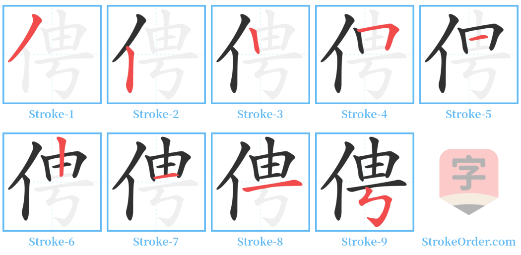 俜 Stroke Order Diagrams