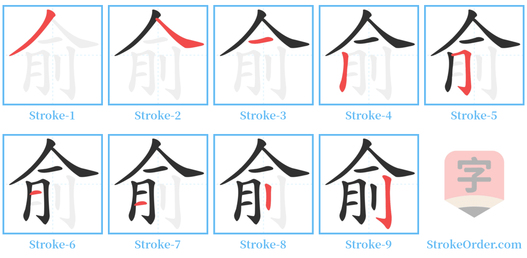 俞 Stroke Order Diagrams