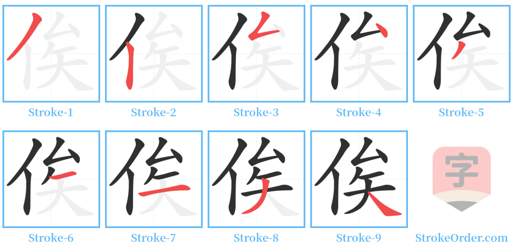 俟 Stroke Order Diagrams