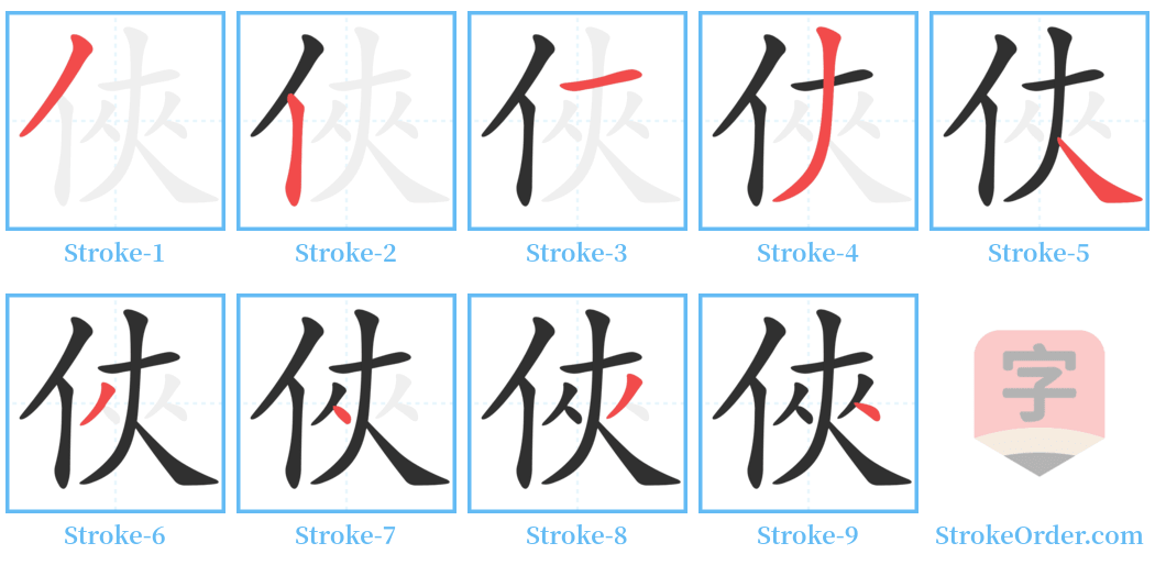 俠 Stroke Order Diagrams