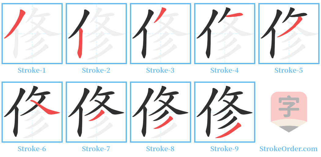 俢 Stroke Order Diagrams