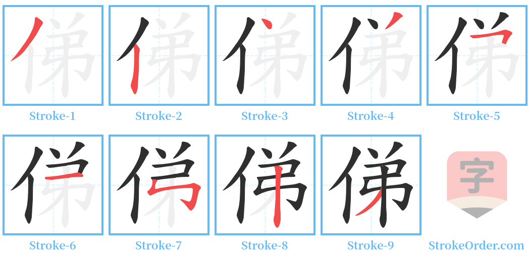 俤 Stroke Order Diagrams