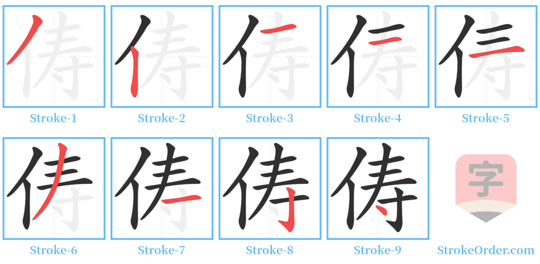 俦 Stroke Order Diagrams