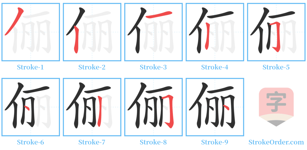 俪 Stroke Order Diagrams