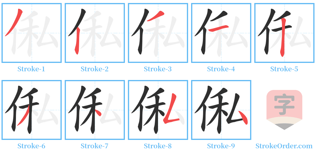 俬 Stroke Order Diagrams